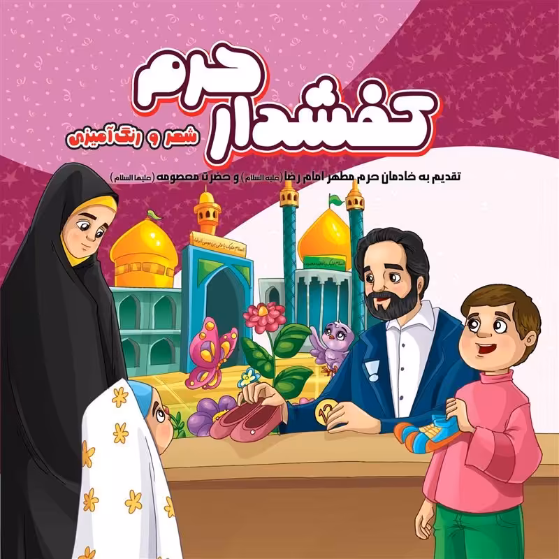 کتاب کفشدار حرم

کتاب مذهبی کودک شعر و رنگ آمیزی

