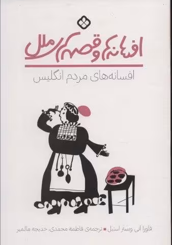افسانه ها و قصه های ملل (افسانه های مردم انگلیس)