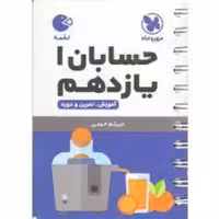 لقمه حسابان یازدهم  انتشارات مهر و ماه چاپ 98