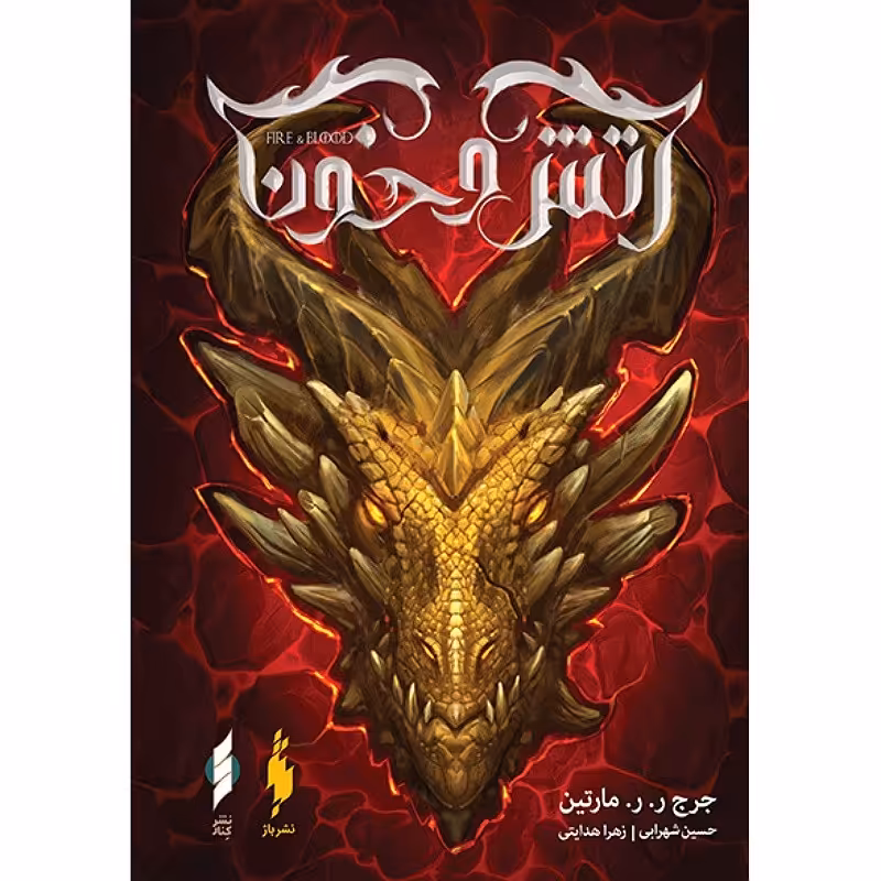کتاب آتش و خون بخش دوم نوشته جرج.آر.آر. مارتین نشر ویدا 