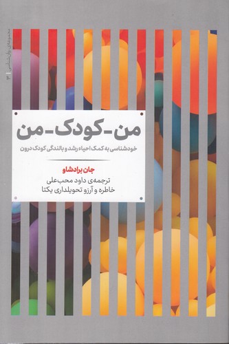 خرید کتاب مجموعه روان‌شناسی 03: من-کودک- من؛ خودشناسی به کمک احیاء رشد و بالندگی کودک درون &#8212; کتابسرای طه
