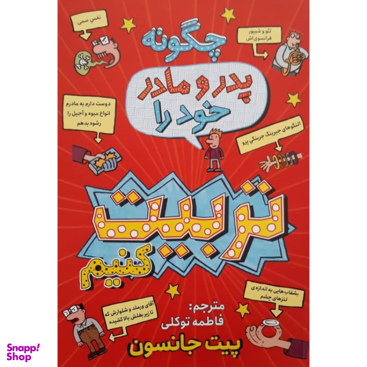 کتاب چگونه پدر و مادر خود را تربیت کنیم اثر پیت جانسون انتشارات نگاه آشنا