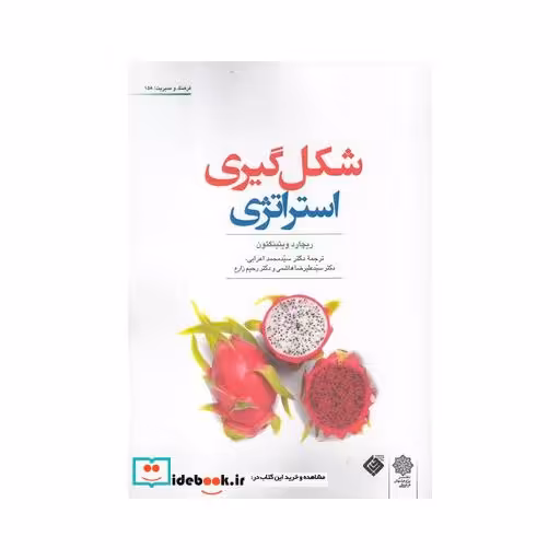 کتاب فرهنگ و مدیریت 158 شکل‌ گیری‌ استراتژی
