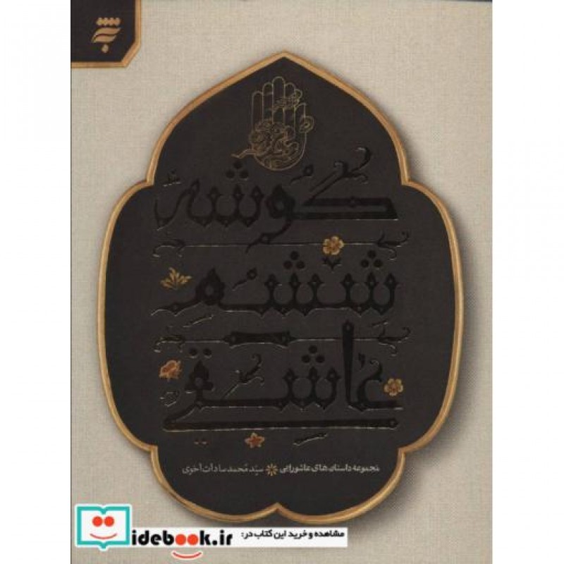 کتاب مجموعه داستان های عاشورایی