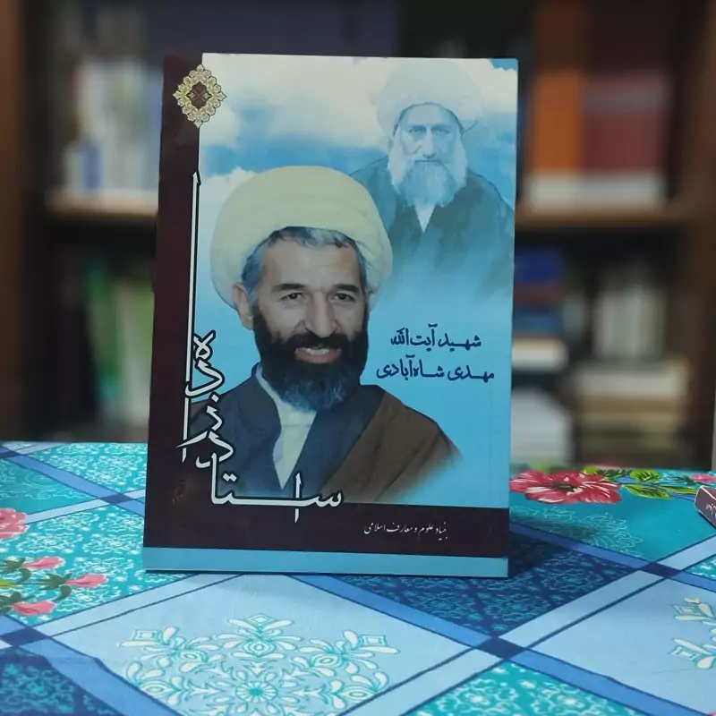 استاد زاده شاه آبادی انتشارات دانش پژوهان