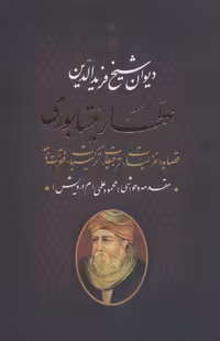 کتاب دیوان عطار نیشابوری نشر بدرقه جاویدان