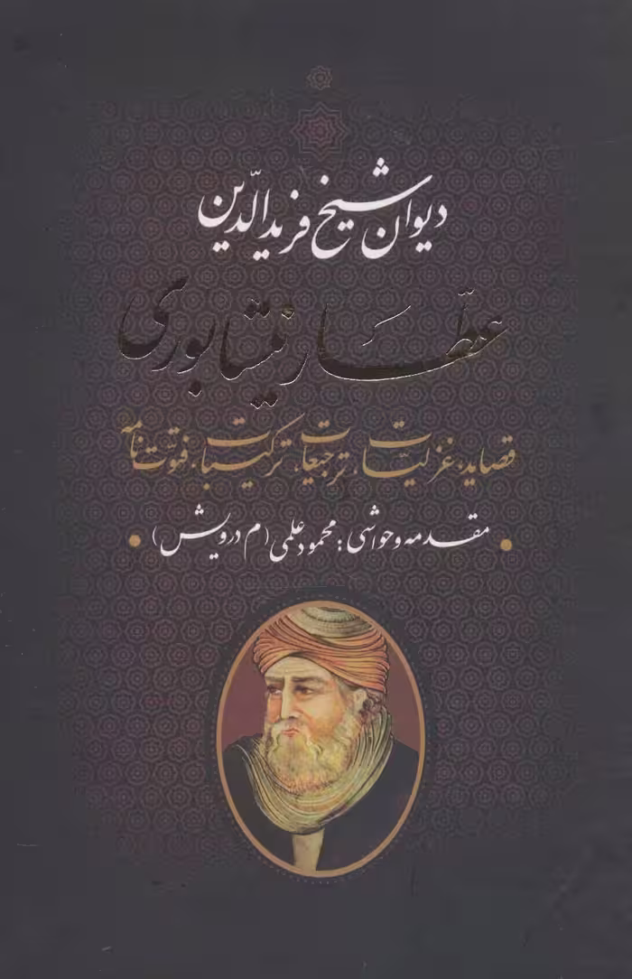 کتاب دیوان عطار نیشابوری نشر بدرقه جاویدان
