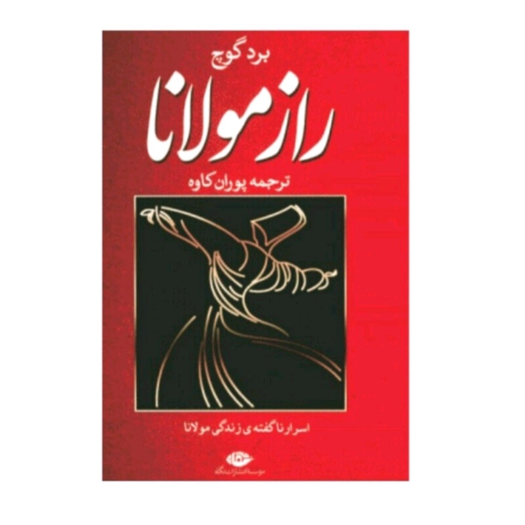 کتاب راز مولانا اثربردگوچ