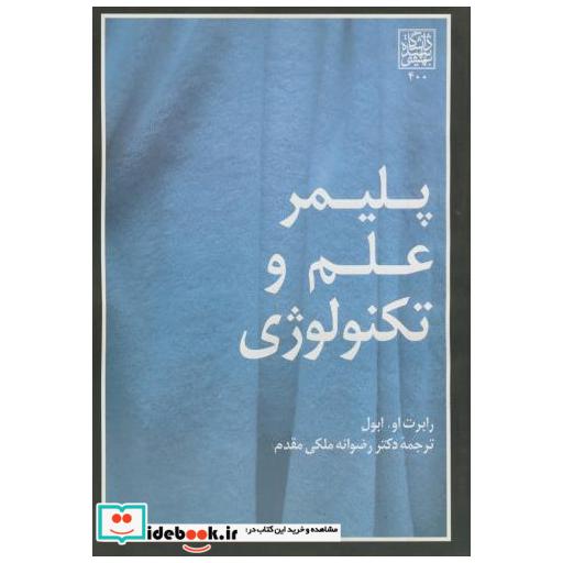 کتاب پلیمر علم و تکنولوژی اثر رابرت او ابول