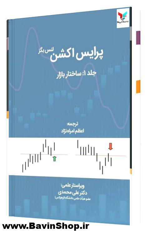 کتاب پرایس اکشن ساختار بازار جلد اول اثر لنس بگز