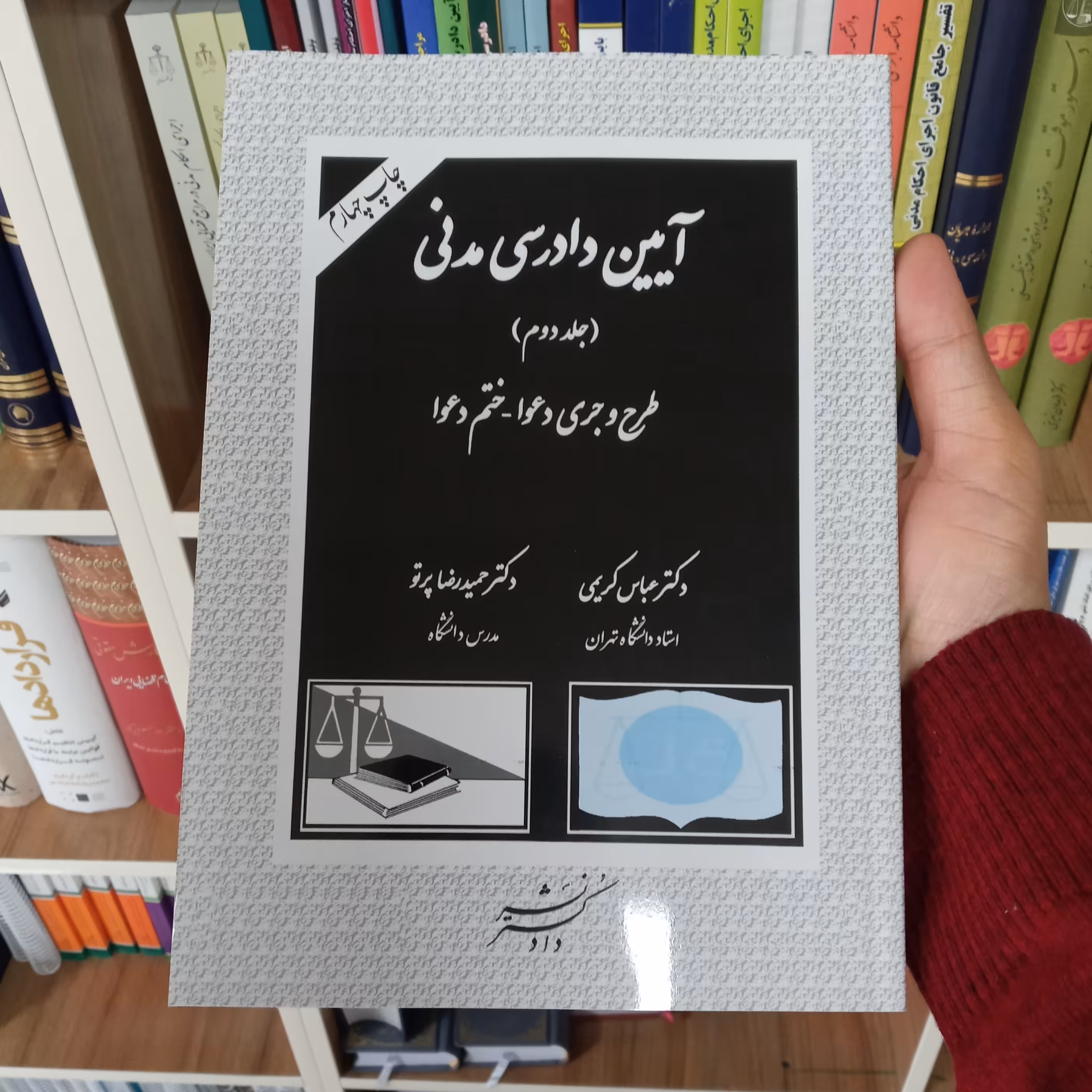 آیین دادرسی مدنی (طرح و جری دعوا - ختم دعوا) جلد دوم کریمی 