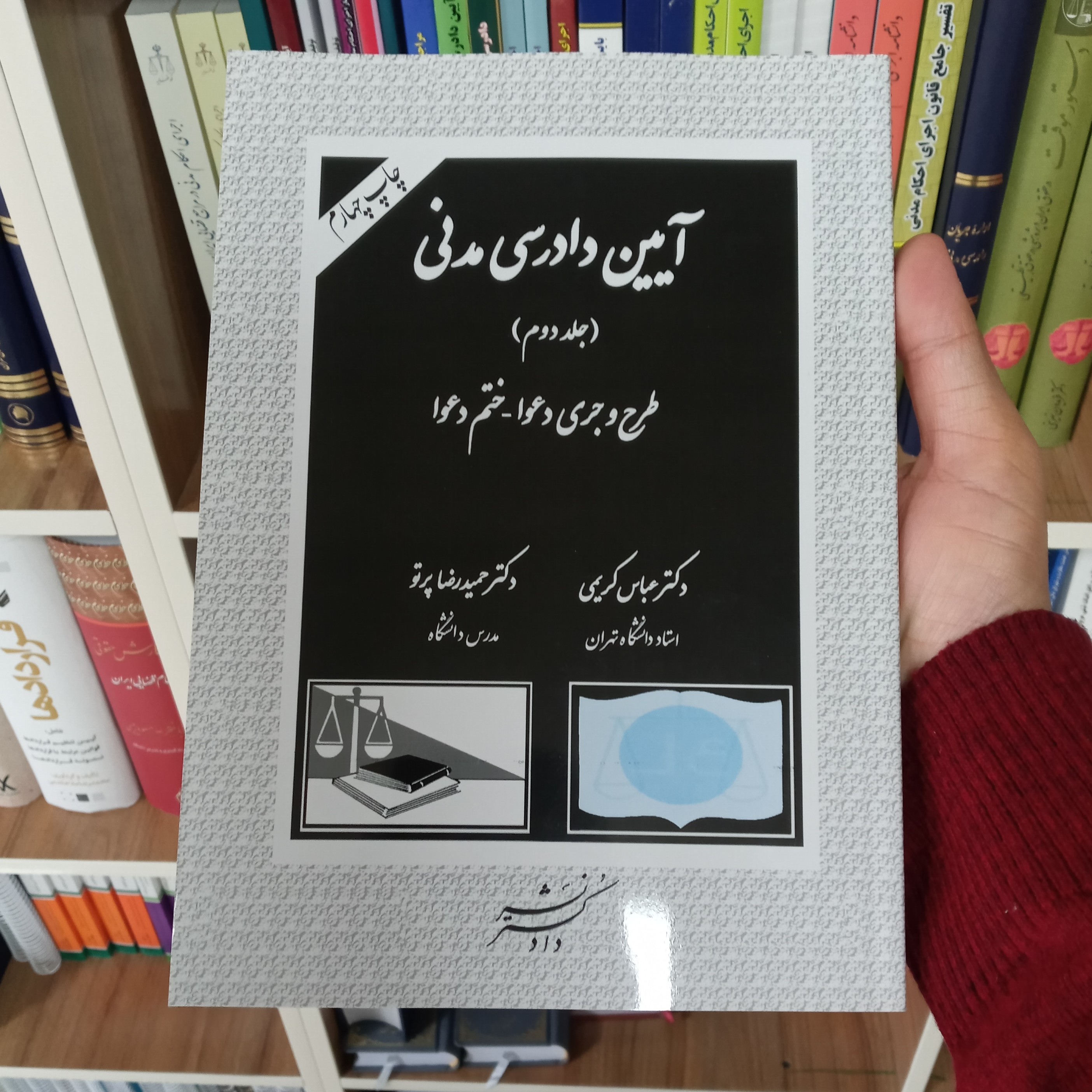 آیین دادرسی مدنی (طرح و جری دعوا - ختم دعوا) جلد دوم کریمی