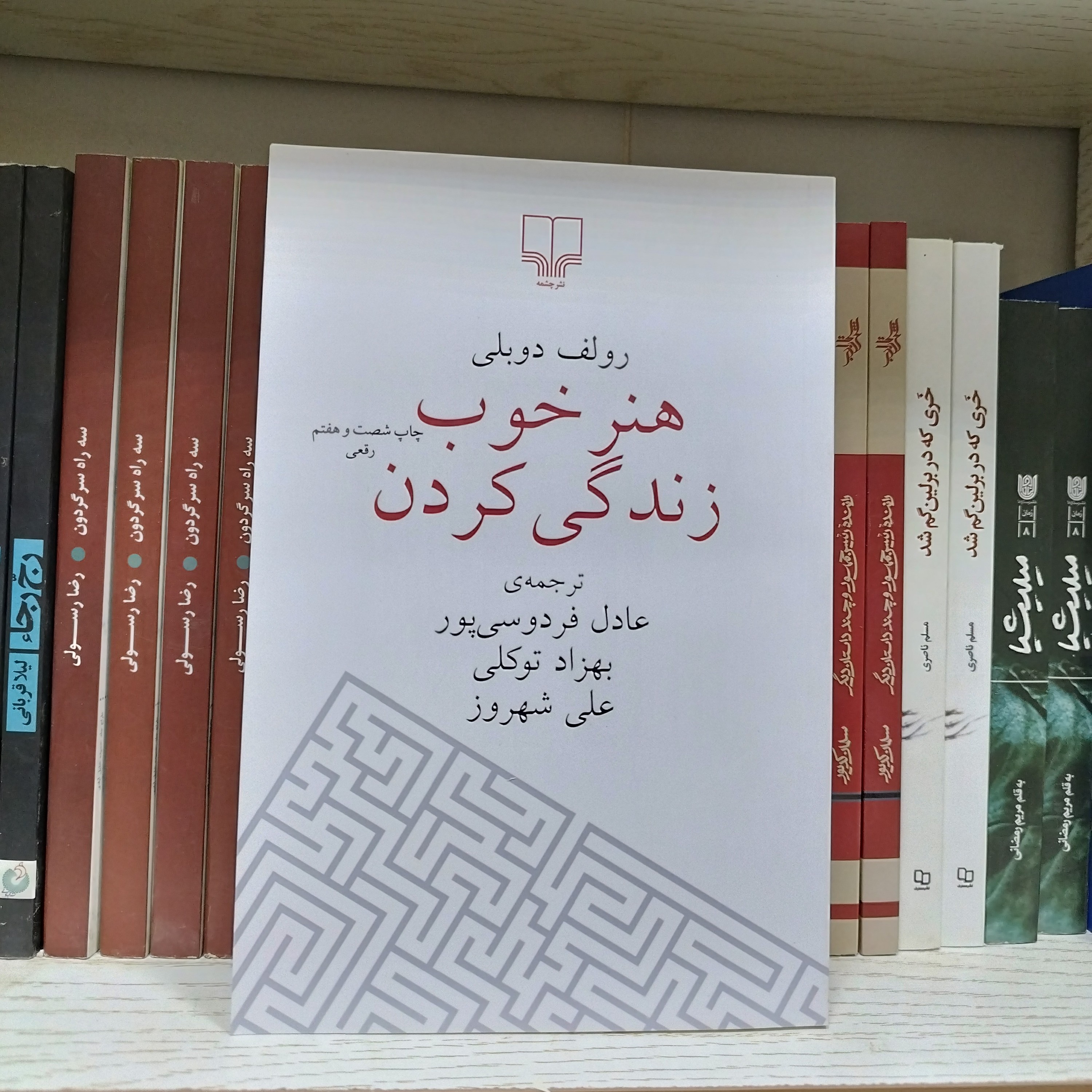 کتاب هنر خوب زندگی کردن