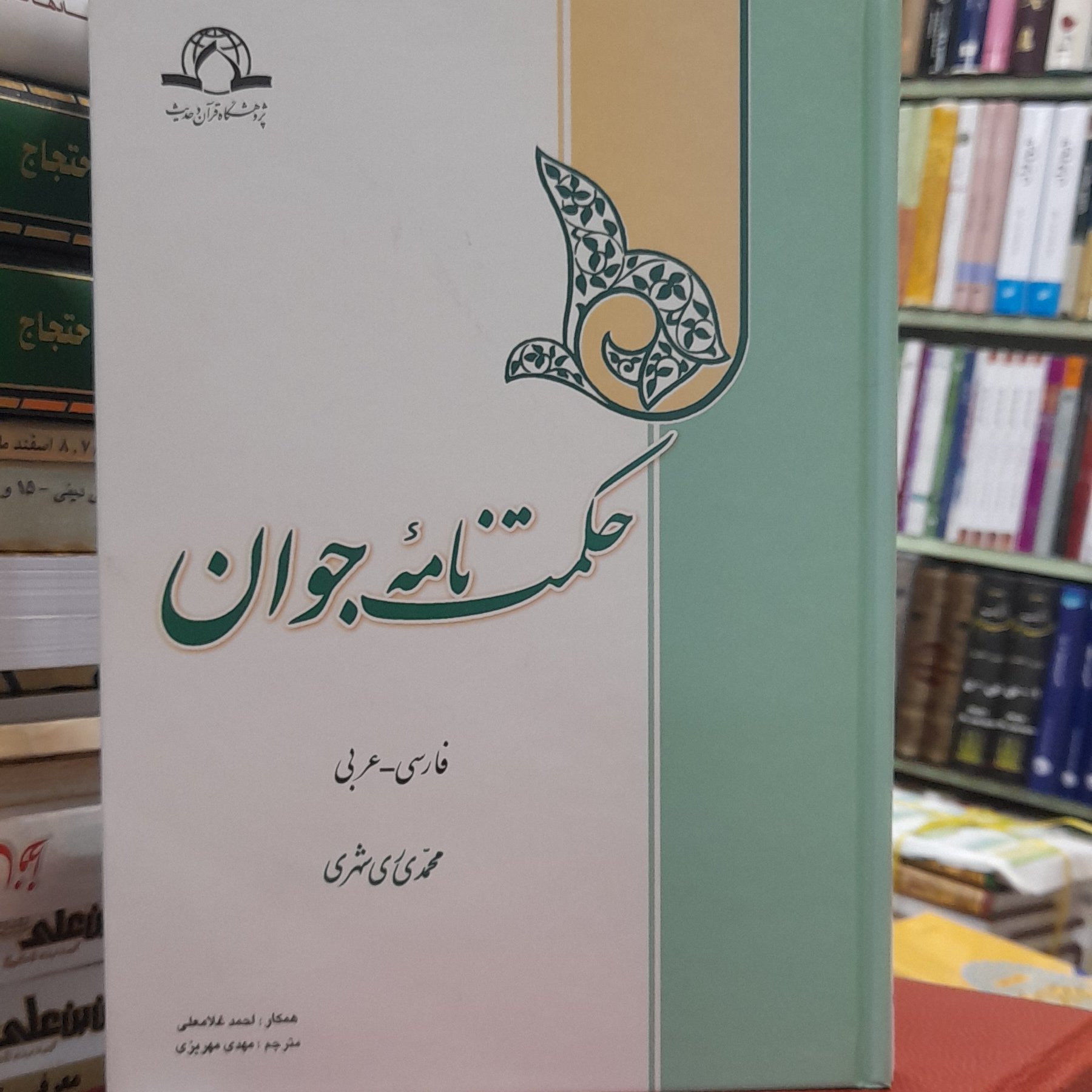 حکمت نامه جوان (فارسی عربی)