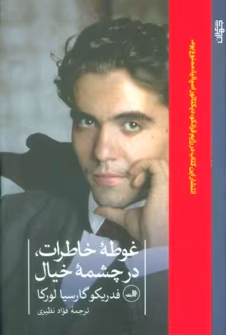 غوطه ی خاطرات،در چشمه ی خیال