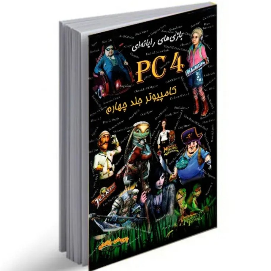 کتاب کد و رمز بازی های کامپیوتر شماره 4