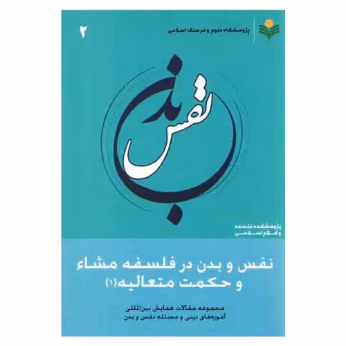 کتاب نفس و بدن - جلد 2  - در فلسفه (مشاء و حکمت متعالیه 1) - پژوهشگاه علوم و فرهنگ اسلامی