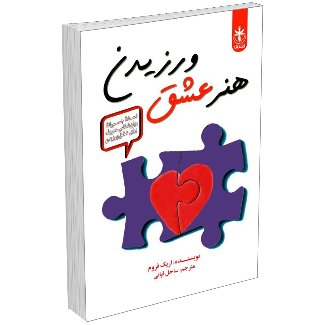 کتاب هنر عشق ورزیدن اثر اریک فروم