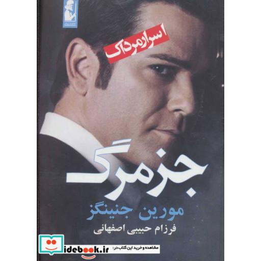 کتاب جز مرگ