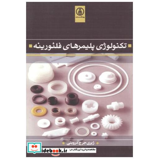 کتاب تکنولوژی پلیمرهای فلئورینه اثر ژیری جرج دروبنی