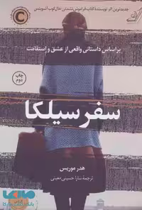 سفر سیلکا نشر کوله پشتی