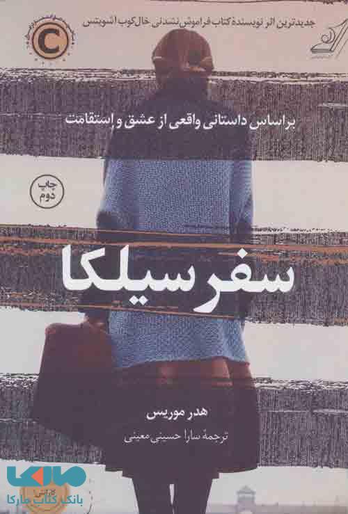 سفر سیلکا نشر کوله پشتی