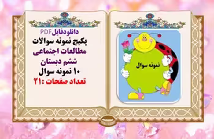 پکیج نمونه سوالات مطالعات اجتماعی  ششم دبستان 10 نمونه سوال