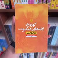 کتاب کوره راه لانه های عنکبوت(نشر نون)