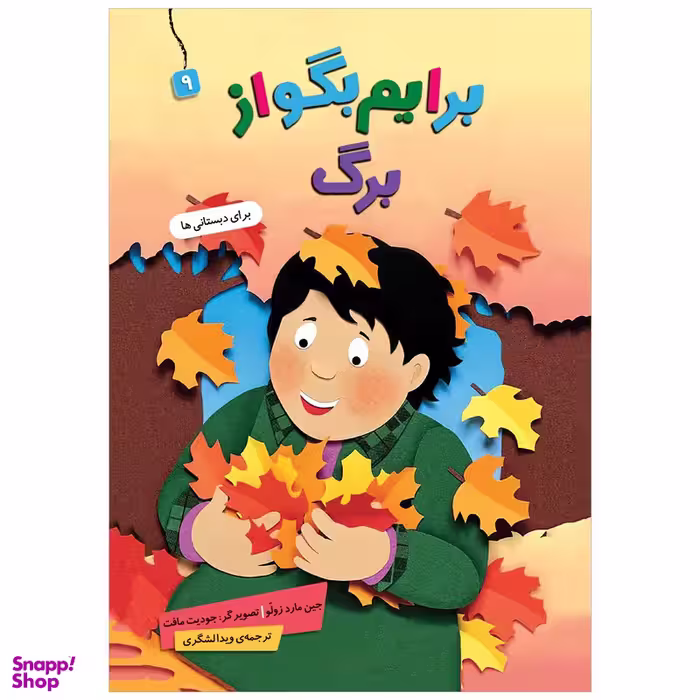 کتاب برایم بگو از برگ 9  اثر جین مارد زولو انتشارات قدیانی