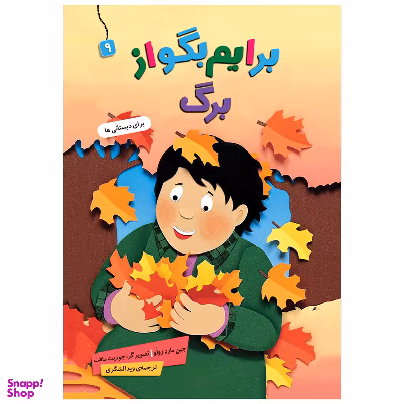 کتاب برایم بگو از برگ 9  اثر جین مارد زولو انتشارات قدیانی