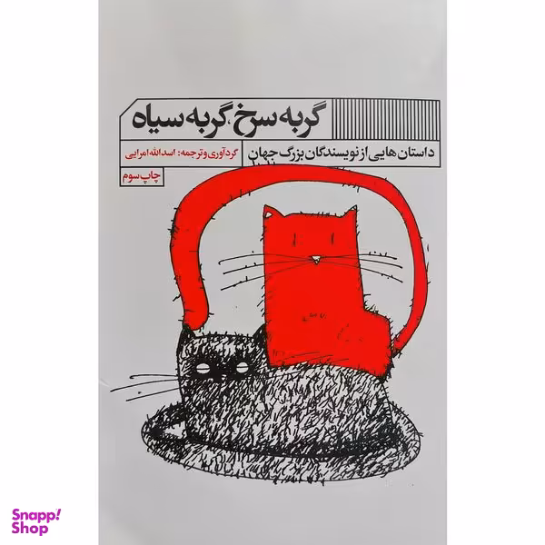 کتاب گربه سرخ گربه سياه اثر اسدالله امرايی انتشارات گويا