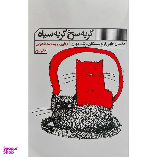 کتاب گربه سرخ گربه سياه اثر اسدالله امرايی انتشارات گويا