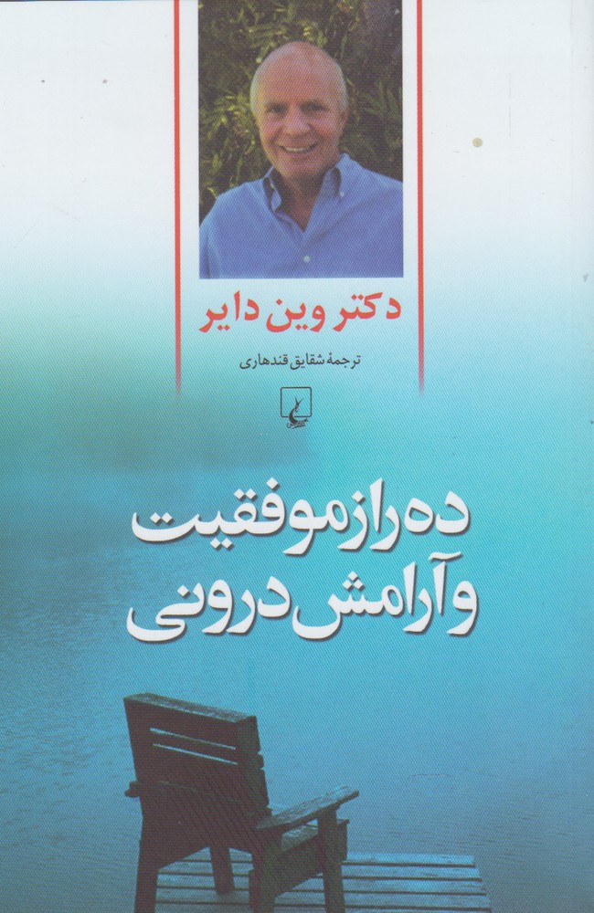 کتاب ده راز موفقیت و آرامش درونی اثر وین دایر