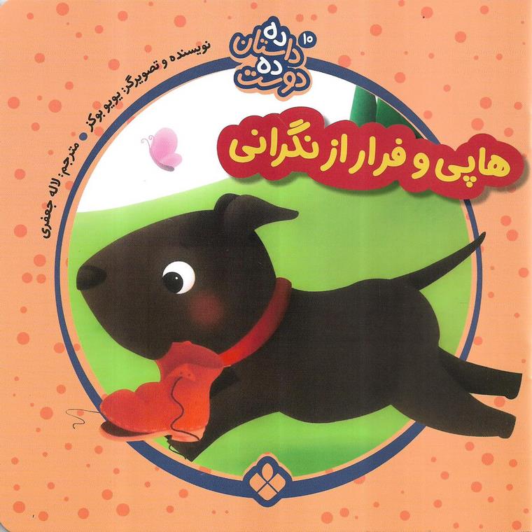ده داستان ده دوست 10: هاپی و فرار از نگرانی
