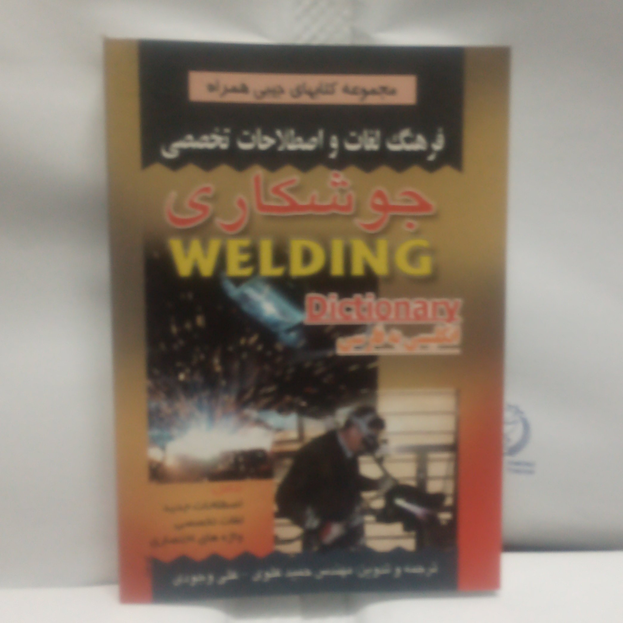 کتاب فرهنگ لغات و اصطلاحات تخصصی جوشکاری انگلیسی به فارسی نوشته حمیدعلوی چاپ1389قطع جیبی