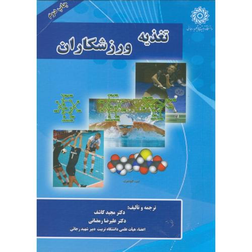 کتاب تغذیه ورزشکاران