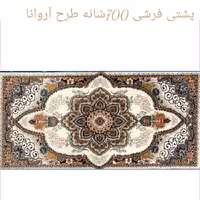 پشتـی پـرزی یونولـیتی 700شـانه الیـــافی نـخ اکـرلیـک طـرح آروانا