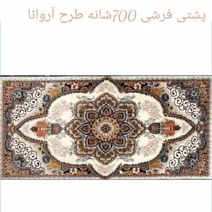 پشتـی پـرزی یونولـیتی 700شـانه الیـــافی نـخ اکـرلیـک طـرح آروانا