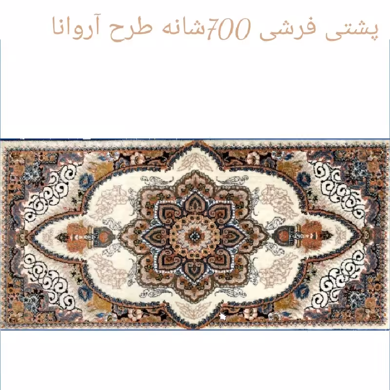 پشتـی پـرزی یونولـیتی 700شـانه الیـــافی نـخ اکـرلیـک طـرح آروانا