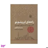 کتاب راه های ابریشم نو اثر پیتر فرانکوپن نشر مرکز