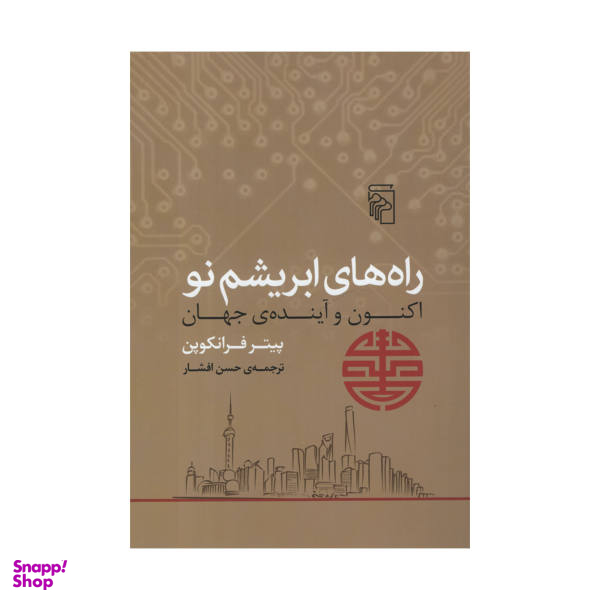 کتاب راه های ابریشم نو اثر پیتر فرانکوپن نشر مرکز
