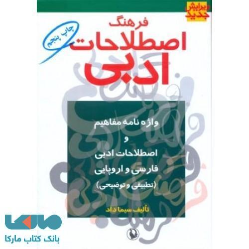 فرهنگ اصطلاحات ادبی نشر مروارید