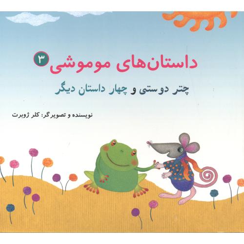 کتاب داستان های موموشی چتر دوستی