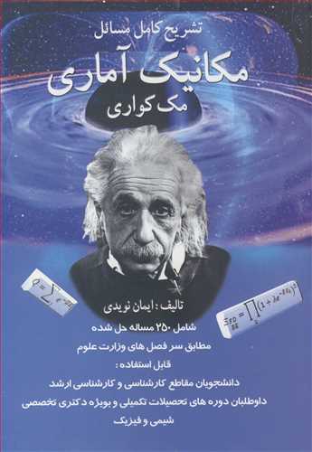 کتاب تشریح کامل مسایل مکانیک آماری مک کواری