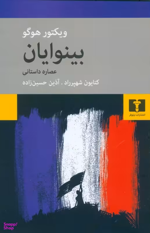 بینوایان: عصاره‌ی داستانی