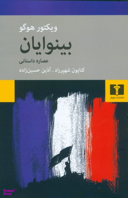 بینوایان: عصارهی داستانی