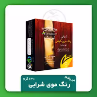 رنگ موی گیاهی شرابی (پودری) ابریشم