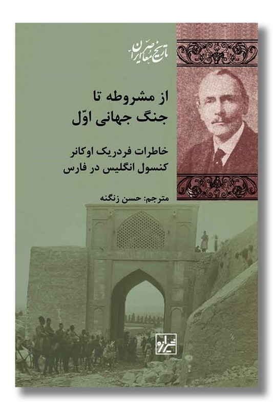 کتاب از مشروطه تا جنگ جهانی اول