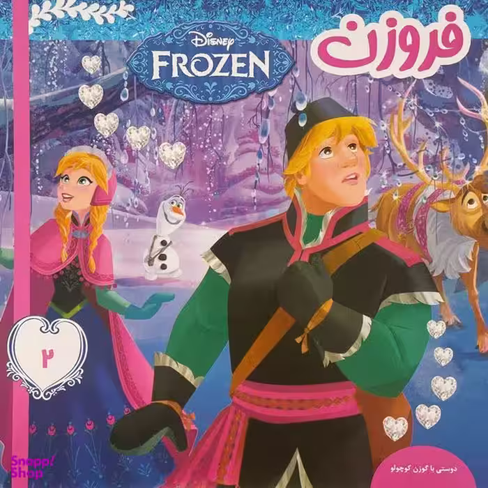کتاب فروزن  دوستی با گوزن كوچولو اثر ويكتوريا ساكسون انتشارات فرهنگ و هنر