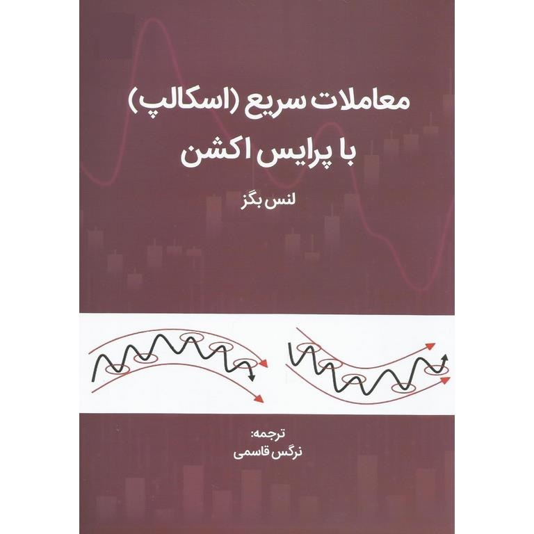 معاملات سریع (اسکالپ) با پرایس اکشن (جلد 4)